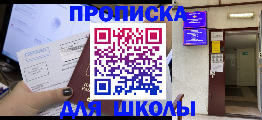 прописка для школы в Пущино